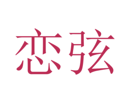 恋弦 商标图样