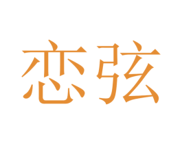 恋弦 商标图样