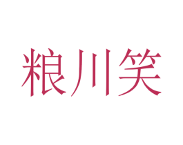 粮川笑 商标图样