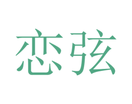 恋弦 商标图样
