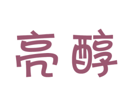 亮醇 商标图样