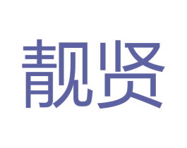 靓贤 商标图样