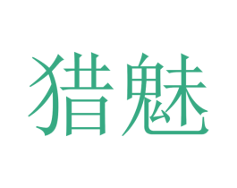 猎魅 商标图样