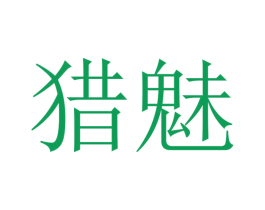 猎魅 商标图样