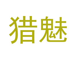 猎魅 商标图样