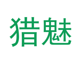 猎魅 商标图样