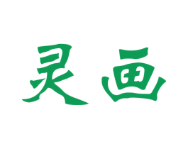 灵画 商标图样