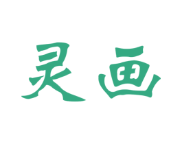 灵画 商标图样