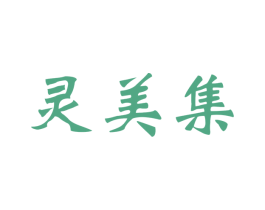 灵美集 商标图样