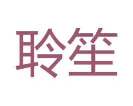 聆笙 商标图样