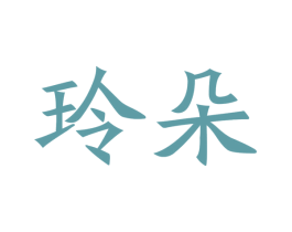 玲朵 商标图样