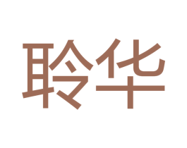 聆华 商标图样