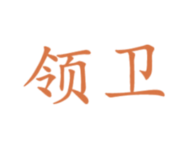 领卫 商标图样