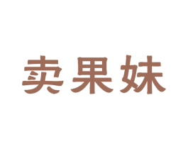卖果妹 商标图样