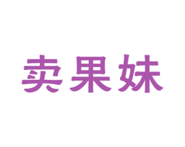 卖果妹 商标图样