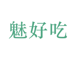 魅好吃 商标图样