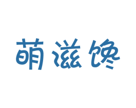 萌滋馋 商标图样