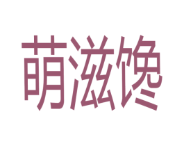 萌滋馋 商标图样