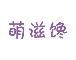 萌滋馋 商标图样