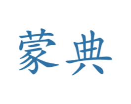 蒙典 商标图样