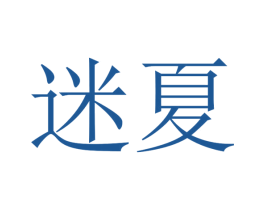 迷夏 商标图样