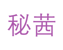 秘茜 商标图样