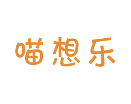 喵想乐 商标图样
