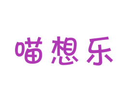 喵想乐 商标图样