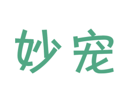 妙宠 商标图样