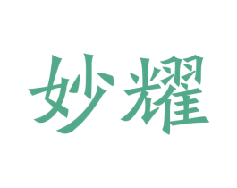 妙耀 商标图样