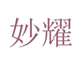 妙耀 商标图样