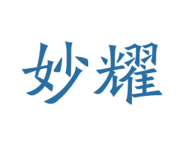 妙耀 商标图样