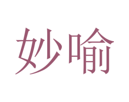 妙喻 商标图样