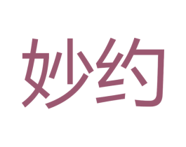 妙约 商标图样
