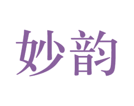 妙韵 商标图样