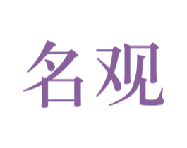 名观 商标图样