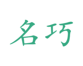 名巧 商标图样