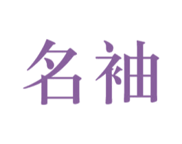 名袖 商标图样