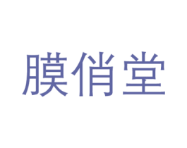 膜俏堂 商标图样