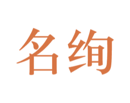 名绚 商标图样