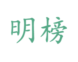 明榜 商标图样