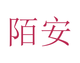陌安 商标图样