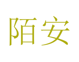 陌安 商标图样