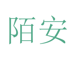 陌安 商标图样