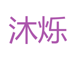 沐烁 商标图样