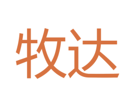 牧达 商标图样