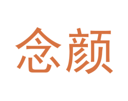 念颜 商标图样