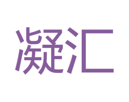 凝汇 商标图样