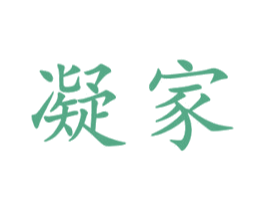 凝家 商标图样