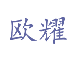 欧耀 商标图样
